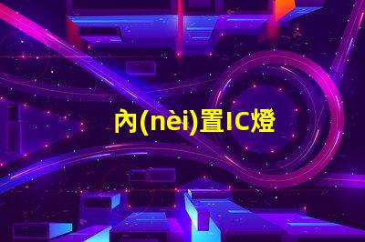 內(nèi)置IC燈珠北美專利新趨勢 北美市場動態(tài)有哪些變化